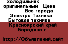  холодильник  shivaki   оригинальный › Цена ­ 30 000 - Все города Электро-Техника » Бытовая техника   . Красноярский край,Бородино г.